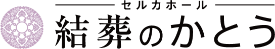 結葬のかとう